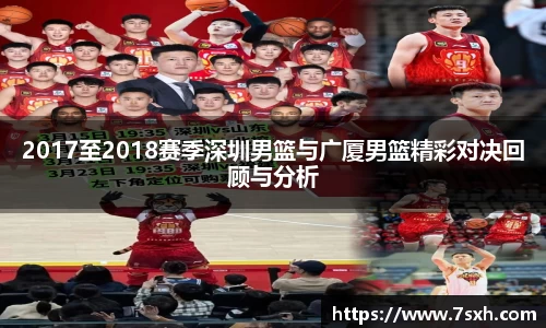 2017至2018赛季深圳男篮与广厦男篮精彩对决回顾与分析