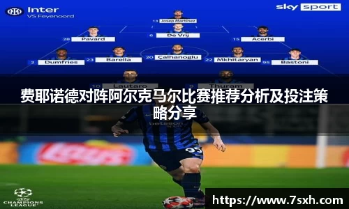 费耶诺德对阵阿尔克马尔比赛推荐分析及投注策略分享