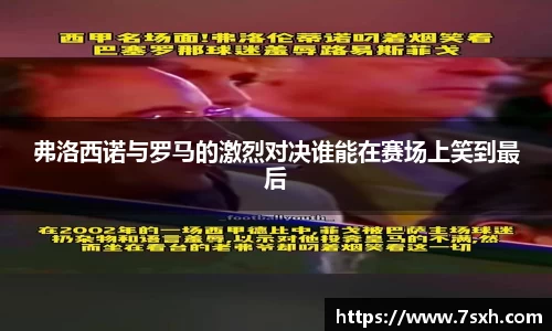 弗洛西诺与罗马的激烈对决谁能在赛场上笑到最后