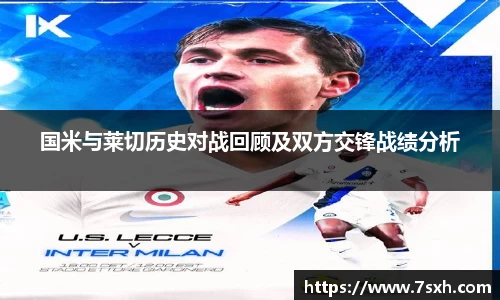 国米与莱切历史对战回顾及双方交锋战绩分析