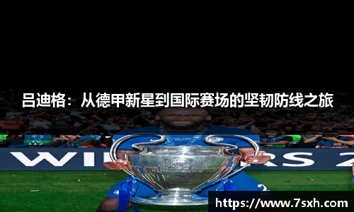 吕迪格：从德甲新星到国际赛场的坚韧防线之旅