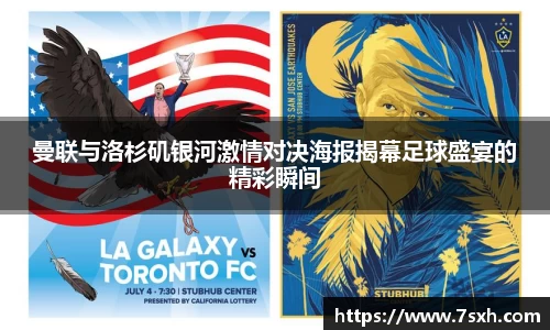 曼联与洛杉矶银河激情对决海报揭幕足球盛宴的精彩瞬间