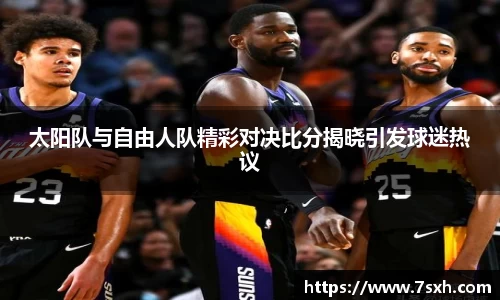 太阳队与自由人队精彩对决比分揭晓引发球迷热议