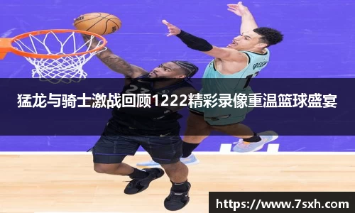 猛龙与骑士激战回顾1222精彩录像重温篮球盛宴