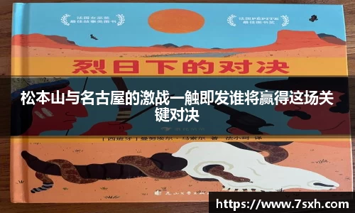 松本山与名古屋的激战一触即发谁将赢得这场关键对决
