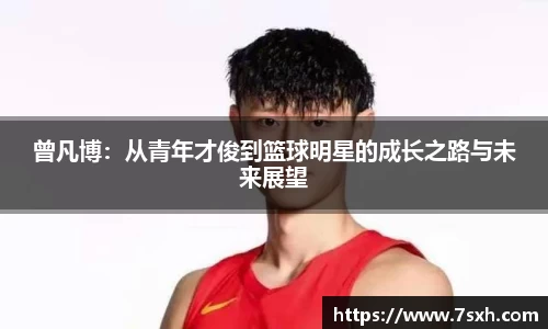 曾凡博：从青年才俊到篮球明星的成长之路与未来展望