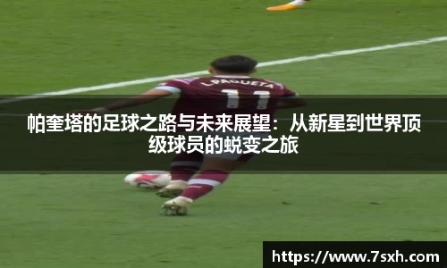 帕奎塔的足球之路与未来展望：从新星到世界顶级球员的蜕变之旅
