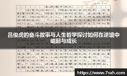 吕俊虎的奋斗故事与人生哲学探讨如何在逆境中崛起与成长