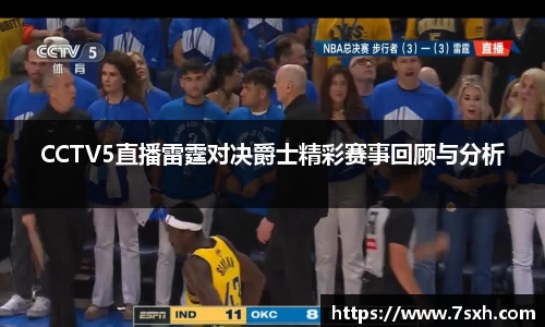 CCTV5直播雷霆对决爵士精彩赛事回顾与分析