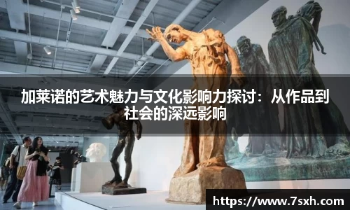 加莱诺的艺术魅力与文化影响力探讨：从作品到社会的深远影响