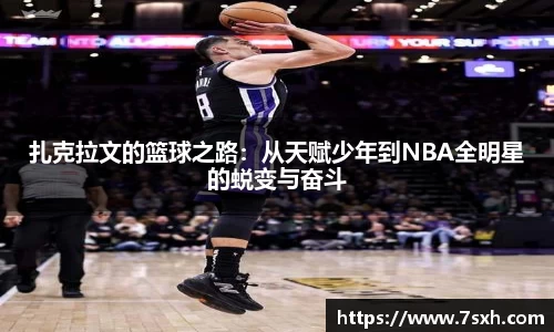 扎克拉文的篮球之路：从天赋少年到NBA全明星的蜕变与奋斗