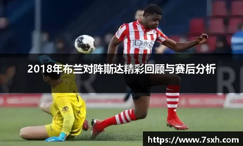 2018年布兰对阵斯达精彩回顾与赛后分析