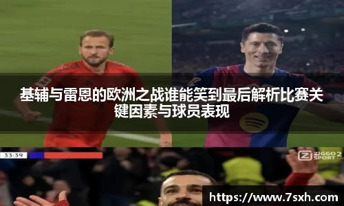 基辅与雷恩的欧洲之战谁能笑到最后解析比赛关键因素与球员表现