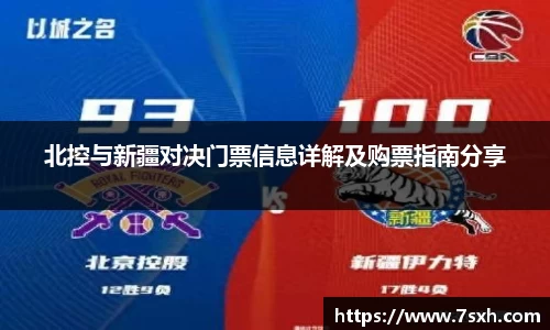 北控与新疆对决门票信息详解及购票指南分享