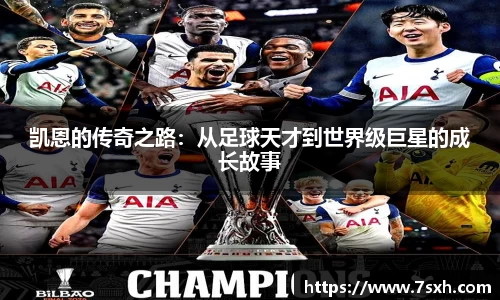 凯恩的传奇之路：从足球天才到世界级巨星的成长故事