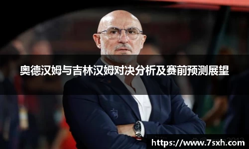 奥德汉姆与吉林汉姆对决分析及赛前预测展望