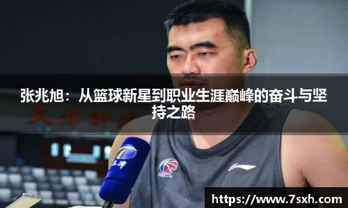 张兆旭：从篮球新星到职业生涯巅峰的奋斗与坚持之路