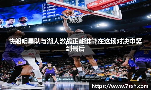 快船明星队与湖人激战正酣谁能在这场对决中笑到最后