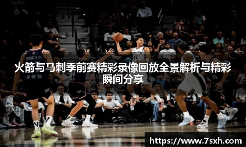 火箭与马刺季前赛精彩录像回放全景解析与精彩瞬间分享