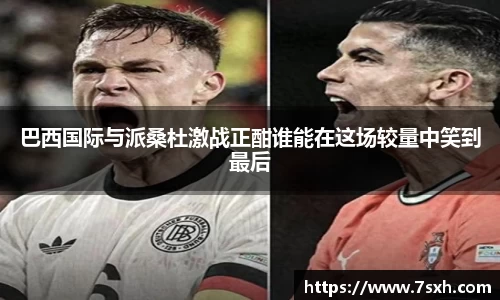 巴西国际与派桑杜激战正酣谁能在这场较量中笑到最后