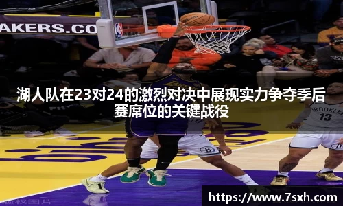 湖人队在23对24的激烈对决中展现实力争夺季后赛席位的关键战役