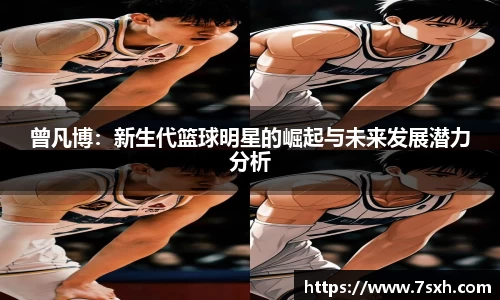 曾凡博：新生代篮球明星的崛起与未来发展潜力分析