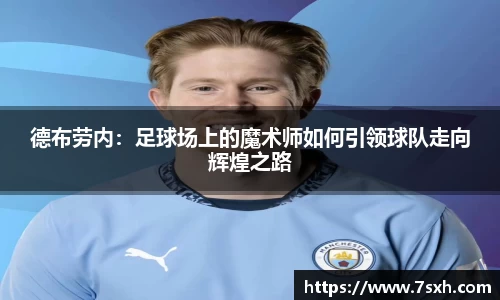德布劳内：足球场上的魔术师如何引领球队走向辉煌之路
