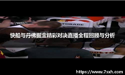 快船与丹佛掘金精彩对决直播全程回顾与分析