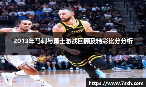 2013年马刺与勇士激战回顾及精彩比分分析
