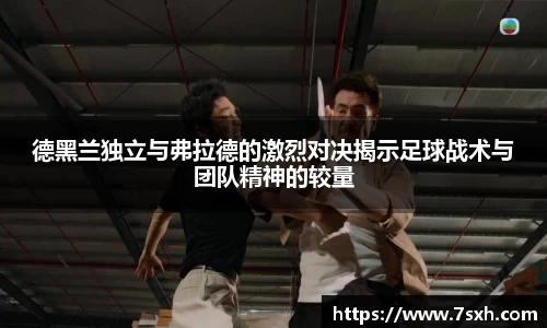 德黑兰独立与弗拉德的激烈对决揭示足球战术与团队精神的较量