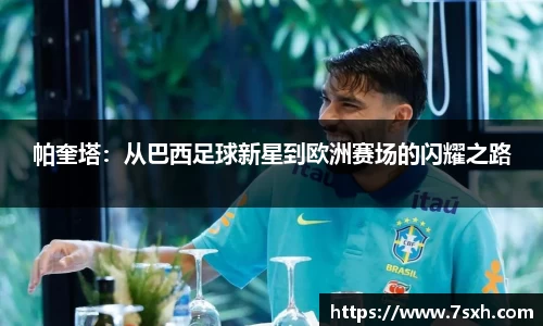 帕奎塔：从巴西足球新星到欧洲赛场的闪耀之路