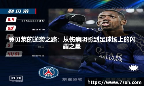 登贝莱的逆袭之路：从伤病阴影到足球场上的闪耀之星