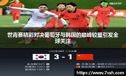 世青赛精彩对决葡萄牙与韩国的巅峰较量引发全球关注