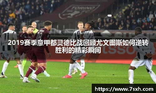 2019赛季意甲都灵德比战回顾尤文图斯如何逆转胜利的精彩瞬间