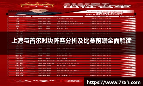 上港与首尔对决阵容分析及比赛前瞻全面解读