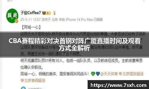 CBA赛程精彩对决首钢对阵广厦直播时间及观看方式全解析