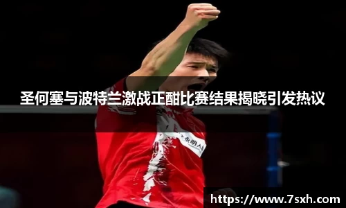 圣何塞与波特兰激战正酣比赛结果揭晓引发热议