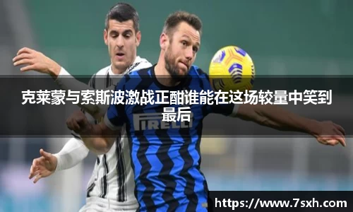 克莱蒙与索斯波激战正酣谁能在这场较量中笑到最后