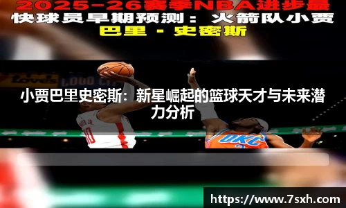 小贾巴里史密斯：新星崛起的篮球天才与未来潜力分析