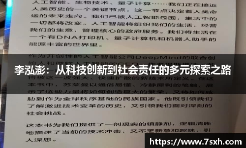 李泓澎：从科技创新到社会责任的多元探索之路