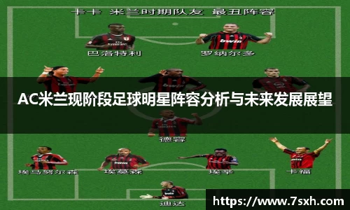 AC米兰现阶段足球明星阵容分析与未来发展展望