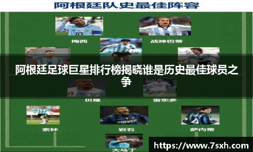 阿根廷足球巨星排行榜揭晓谁是历史最佳球员之争