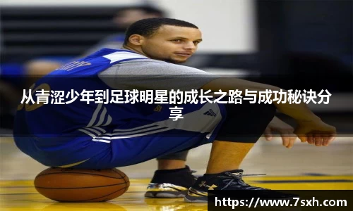 从青涩少年到足球明星的成长之路与成功秘诀分享