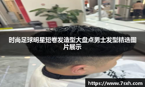 时尚足球明星短卷发造型大盘点男士发型精选图片展示