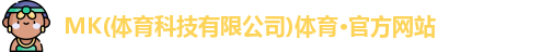 mk体育